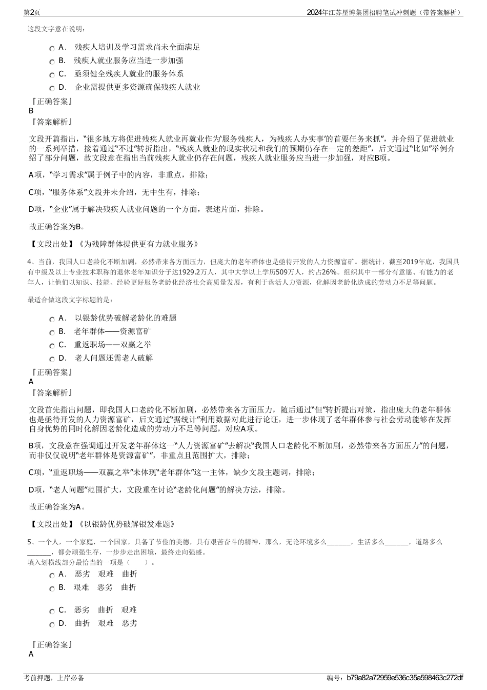 2024年江苏星博集团招聘笔试冲刺题（带答案解析）_第2页