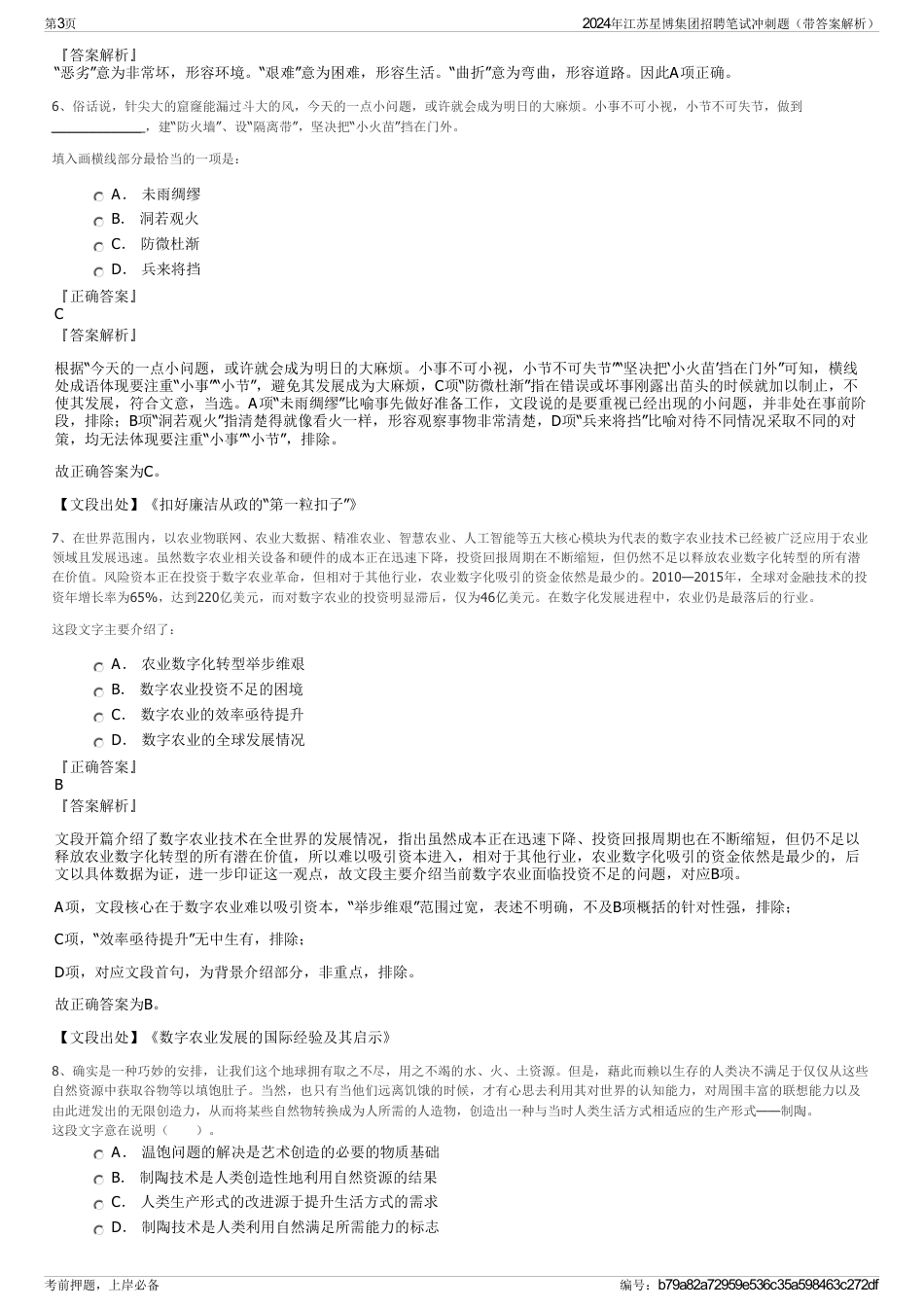 2024年江苏星博集团招聘笔试冲刺题（带答案解析）_第3页