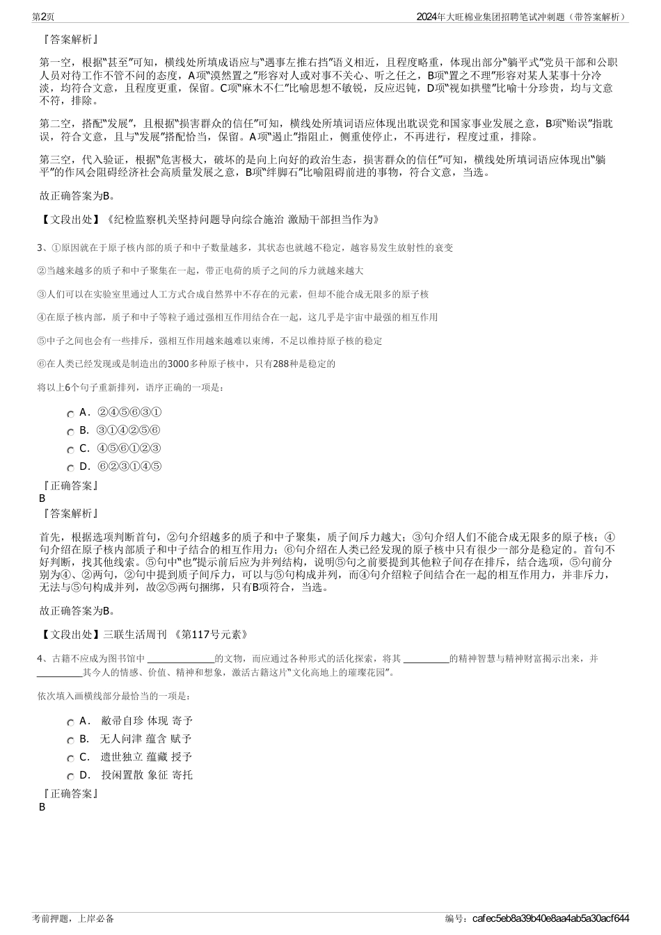 2024年大旺棉业集团招聘笔试冲刺题（带答案解析）_第2页