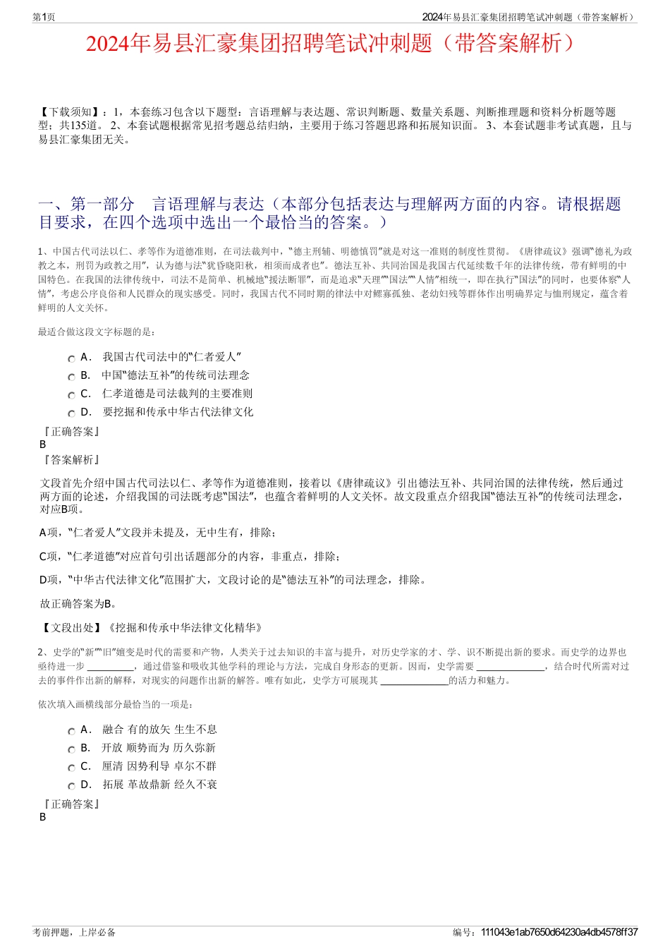 2024年易县汇豪集团招聘笔试冲刺题（带答案解析）_第1页