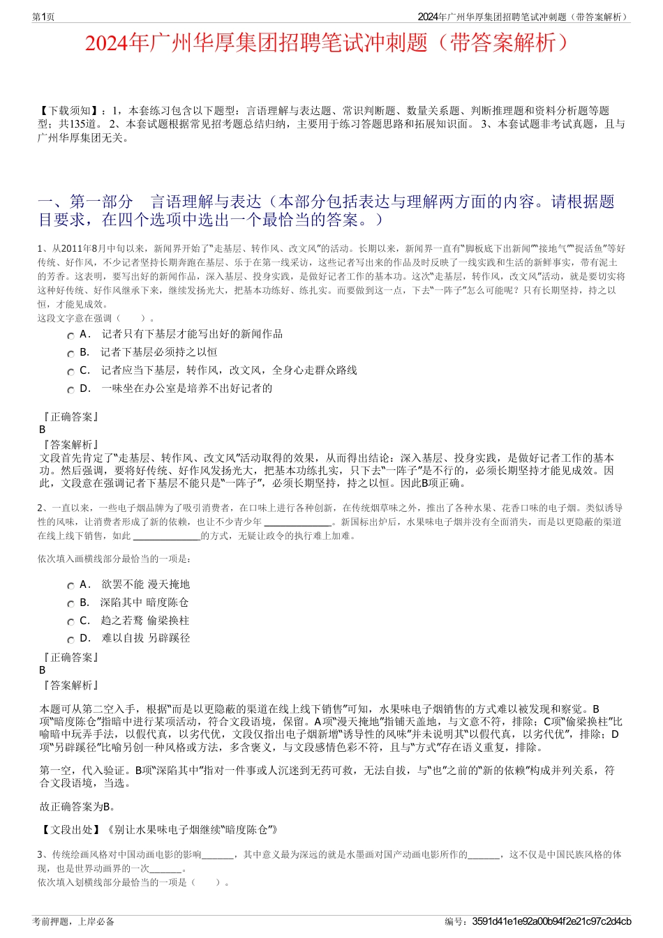 2024年广州华厚集团招聘笔试冲刺题（带答案解析）_第1页