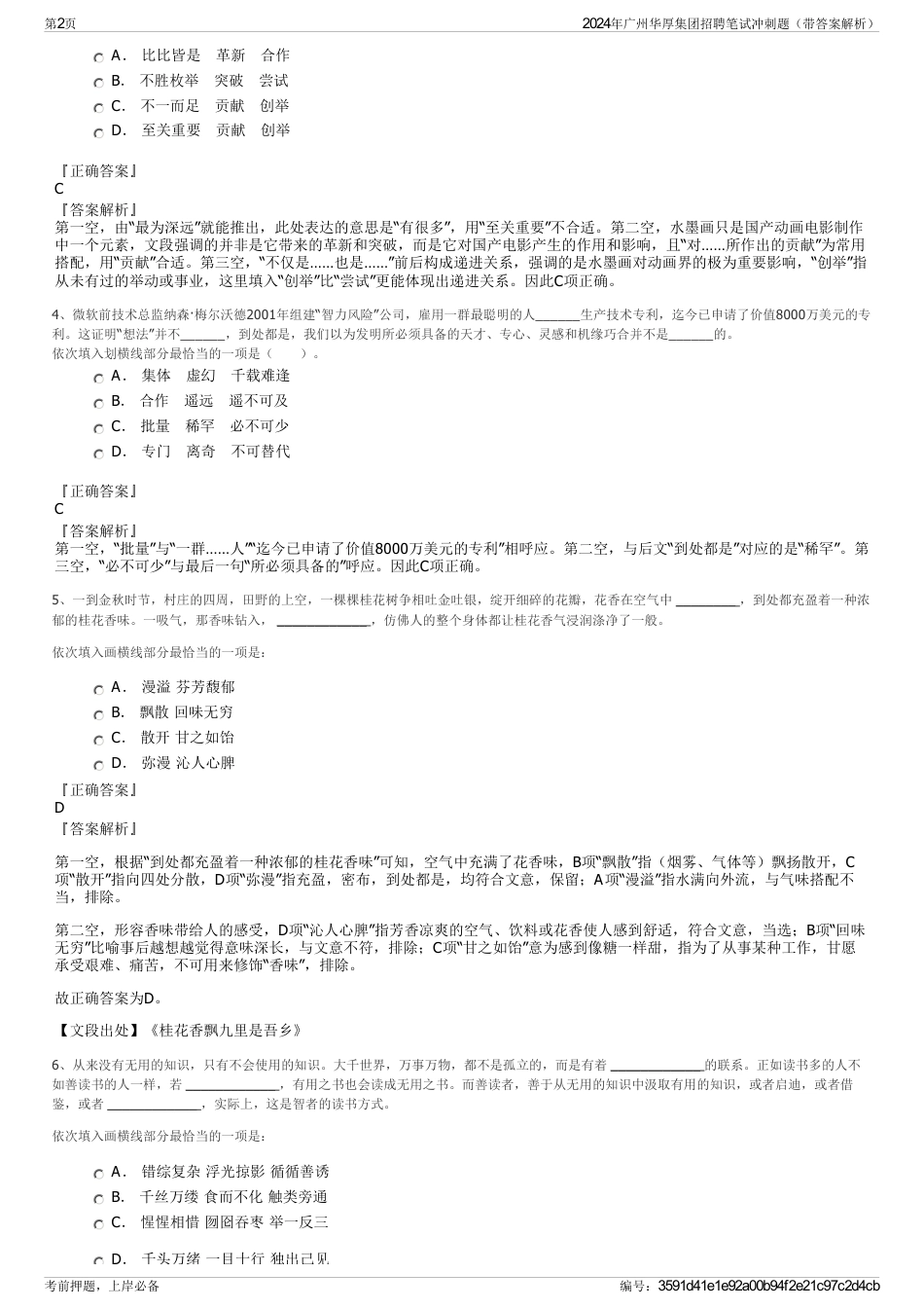 2024年广州华厚集团招聘笔试冲刺题（带答案解析）_第2页