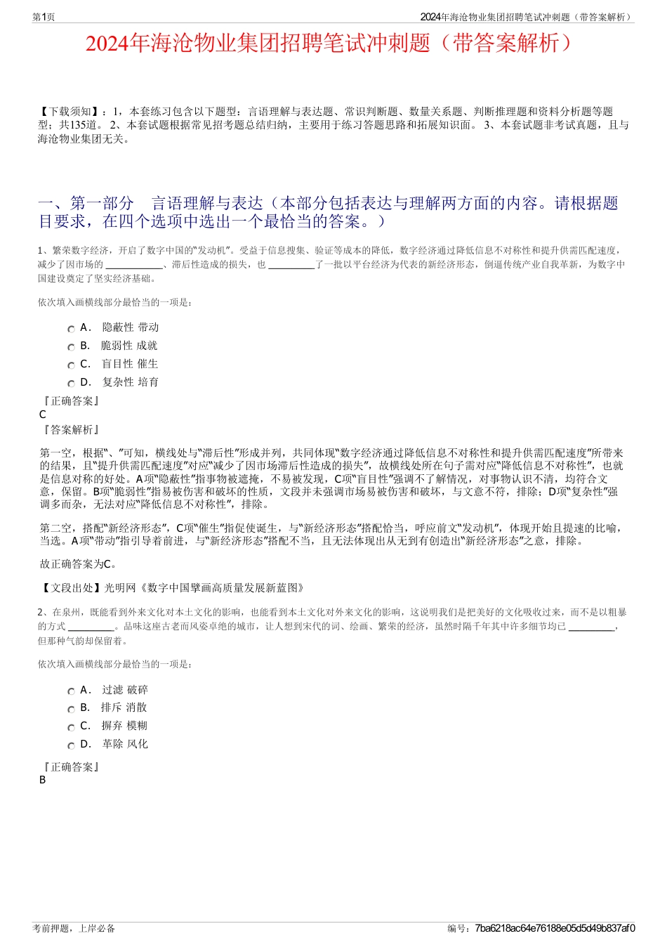 2024年海沧物业集团招聘笔试冲刺题（带答案解析）_第1页