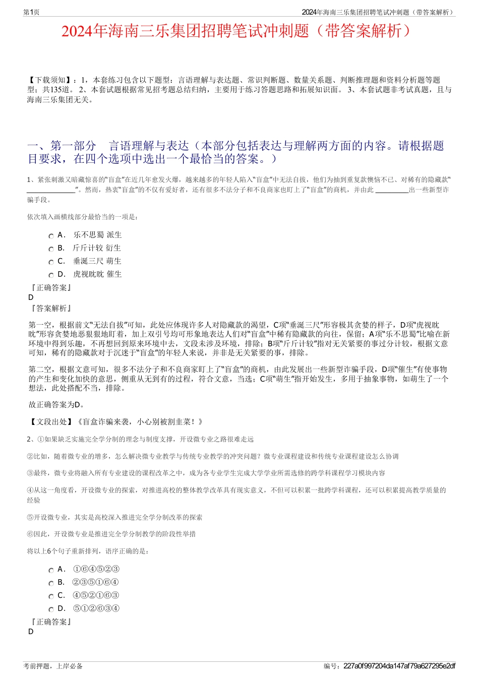2024年海南三乐集团招聘笔试冲刺题（带答案解析）_第1页