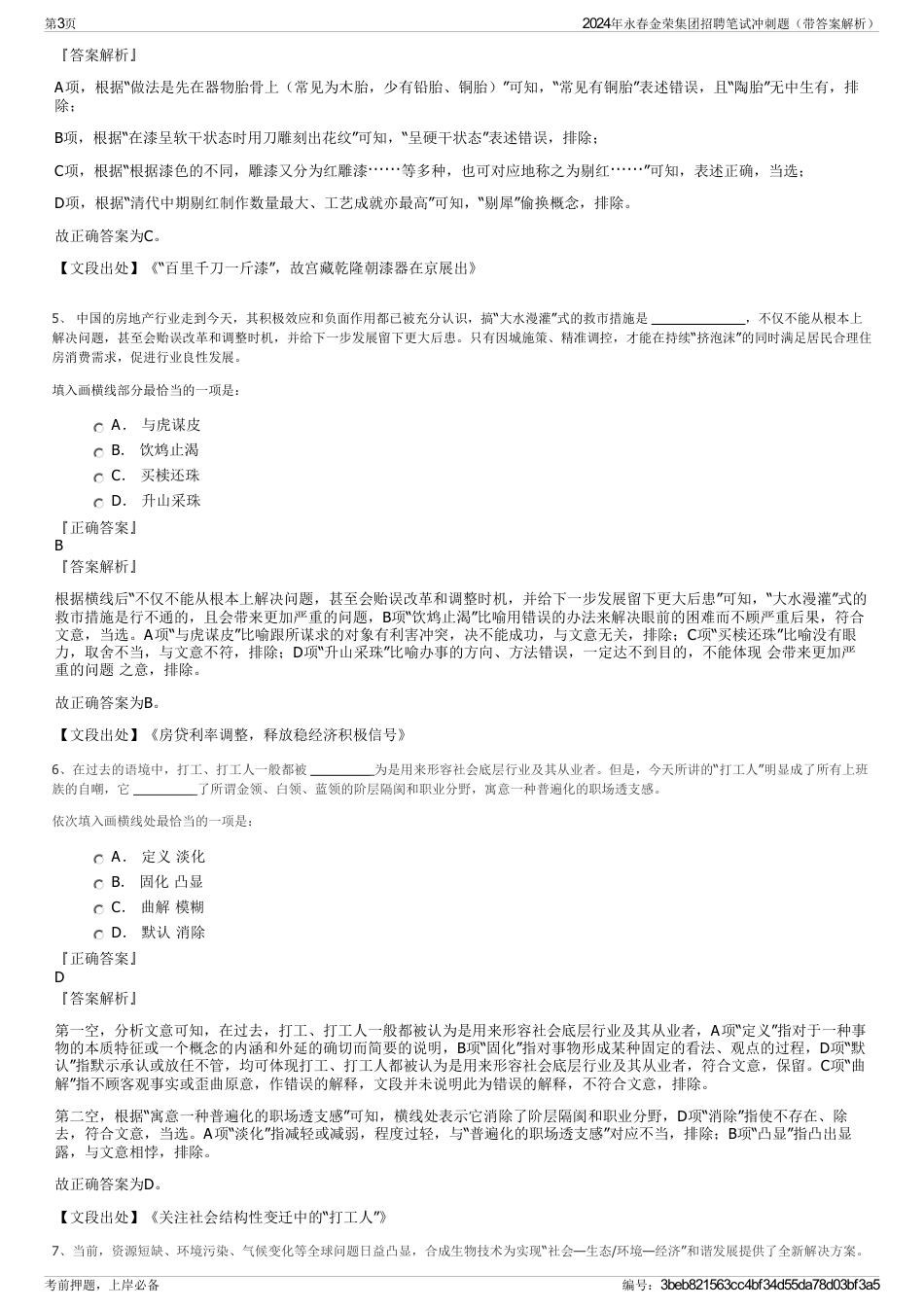 2024年永春金荣集团招聘笔试冲刺题（带答案解析）_第3页