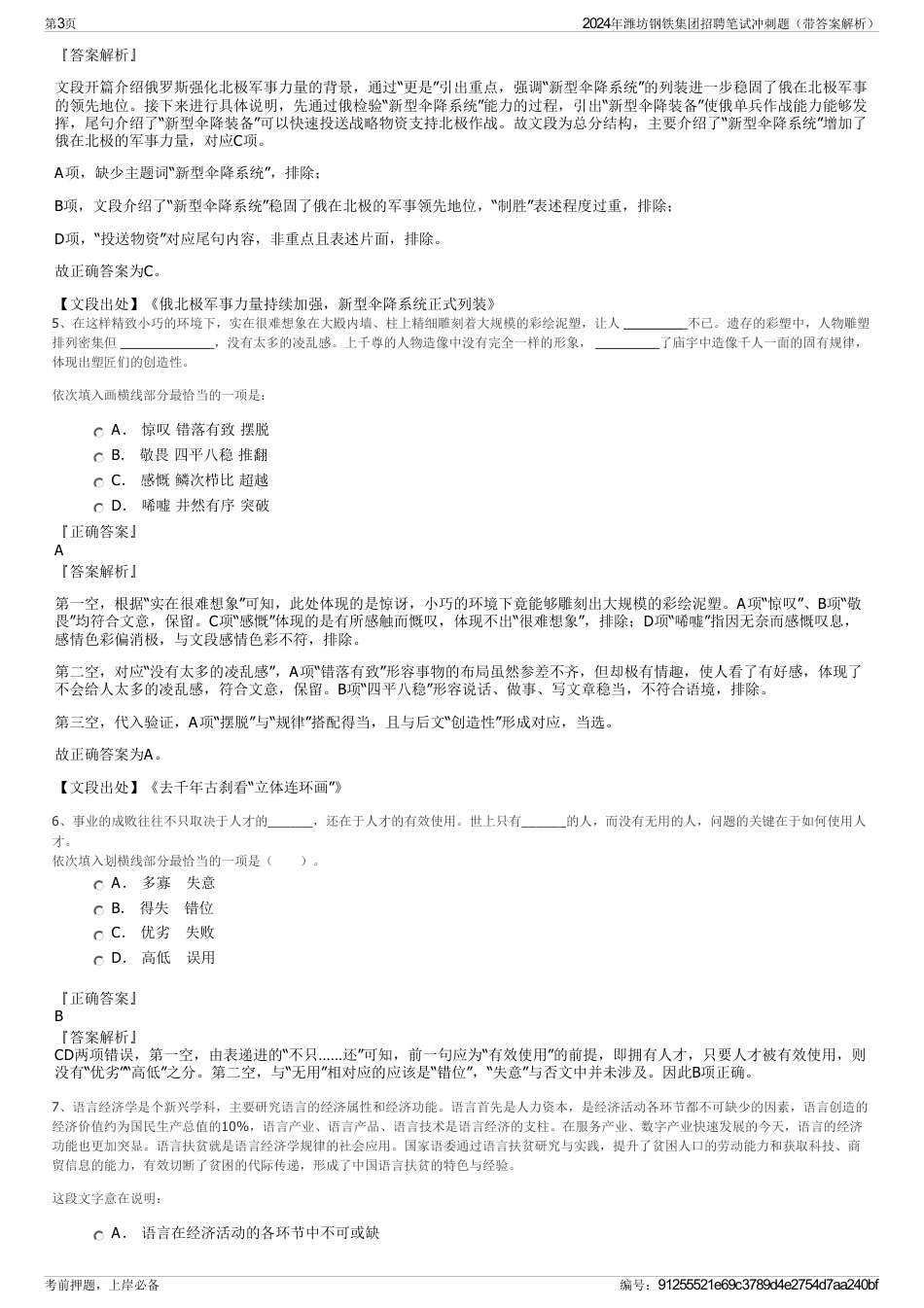 2024年潍坊钢铁集团招聘笔试冲刺题（带答案解析）_第3页