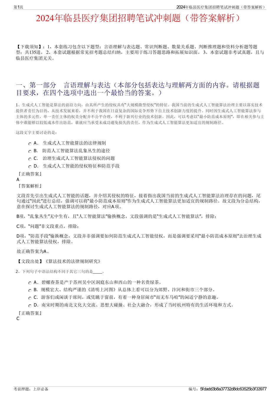 2024年临县医疗集团招聘笔试冲刺题（带答案解析）_第1页