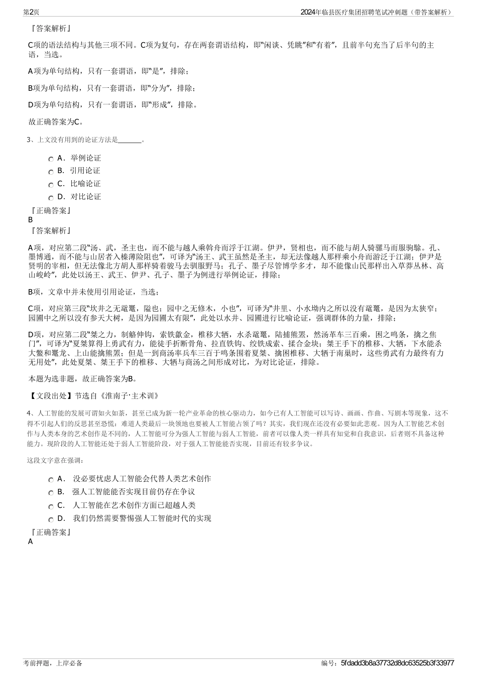 2024年临县医疗集团招聘笔试冲刺题（带答案解析）_第2页