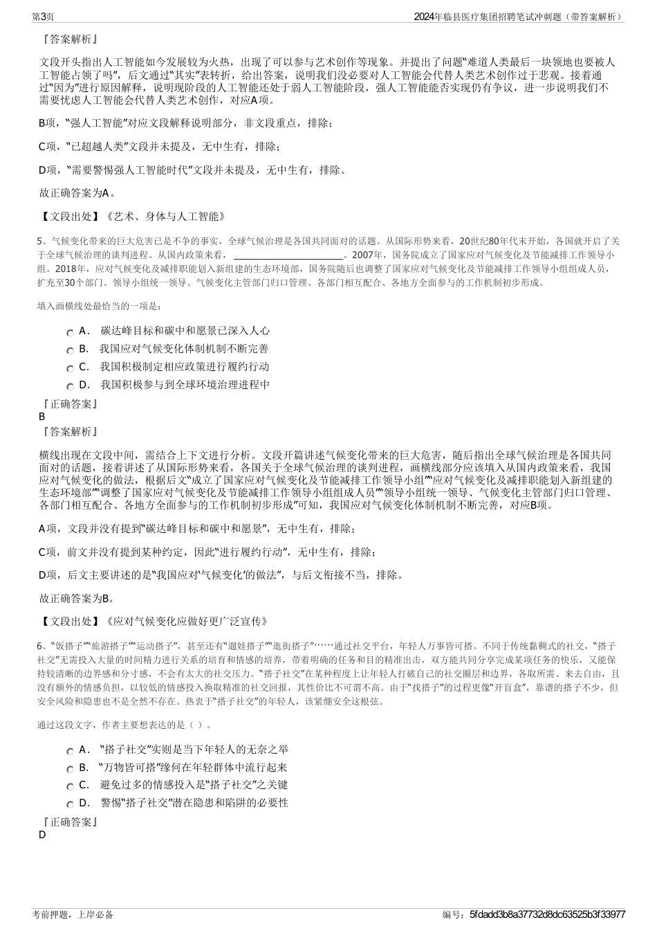 2024年临县医疗集团招聘笔试冲刺题（带答案解析）_第3页