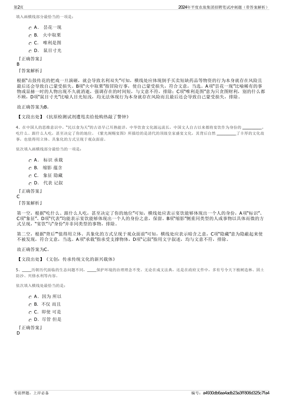 2024年平度农旅集团招聘笔试冲刺题（带答案解析）_第2页