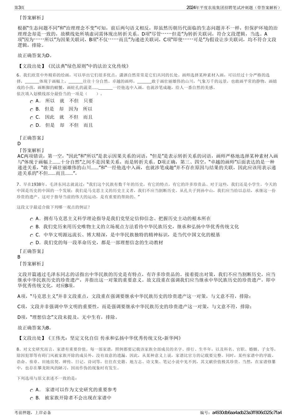 2024年平度农旅集团招聘笔试冲刺题（带答案解析）_第3页