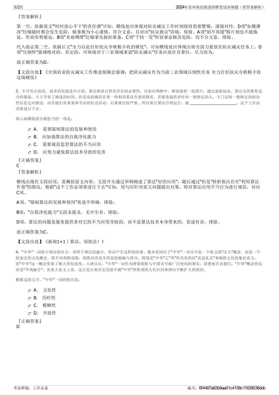 2024年雷州海创集团招聘笔试冲刺题（带答案解析）_第2页