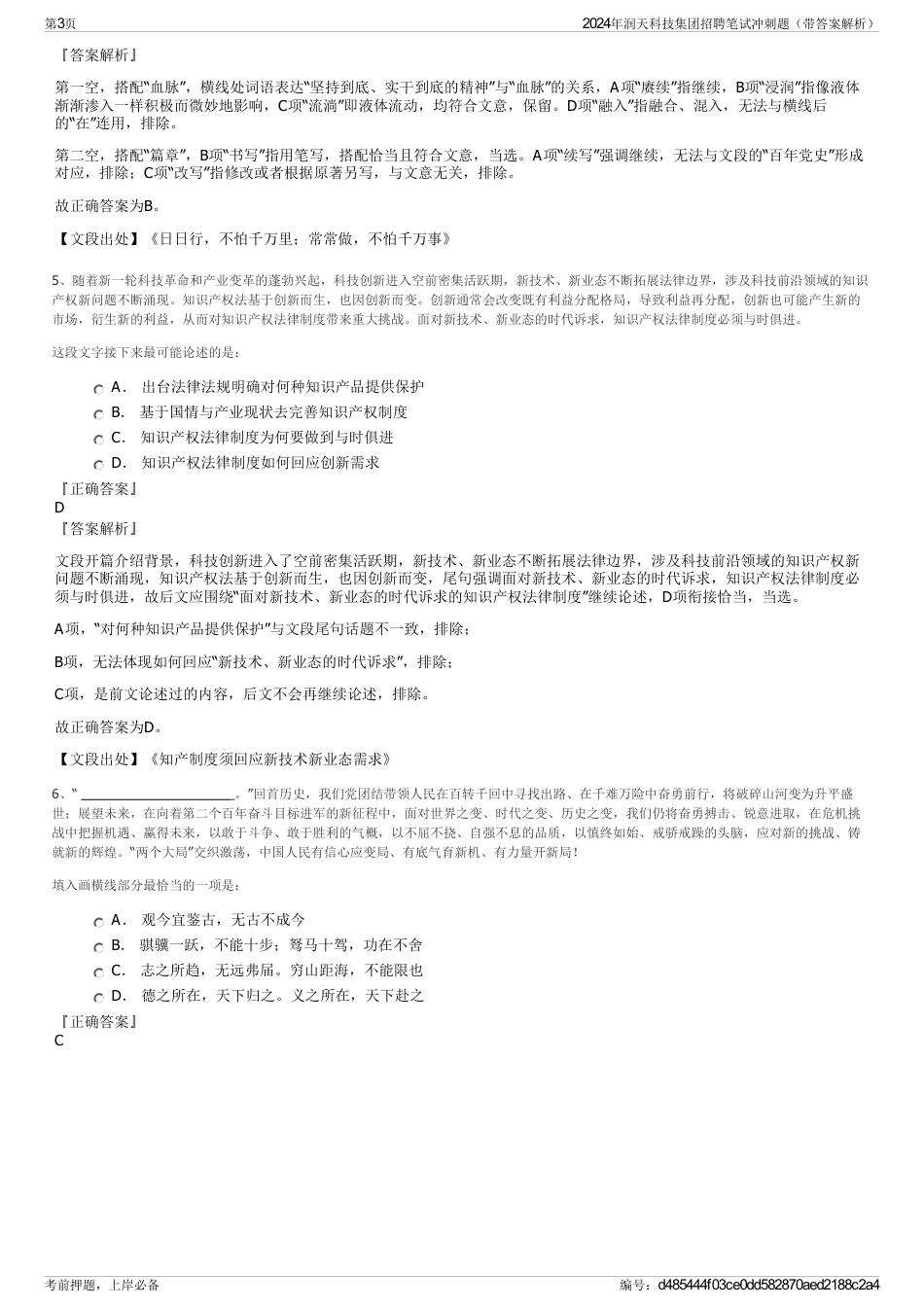 2024年润天科技集团招聘笔试冲刺题（带答案解析）_第3页