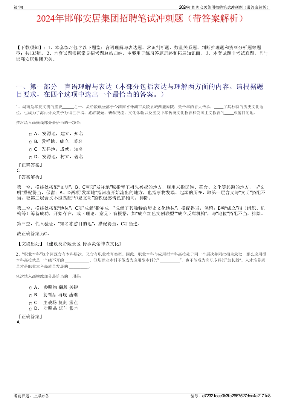 2024年邯郸安居集团招聘笔试冲刺题（带答案解析）_第1页