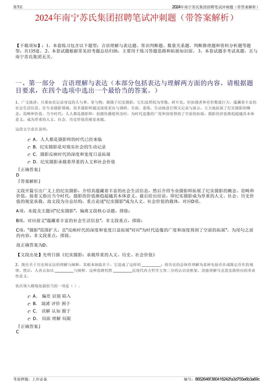 2024年南宁苏氏集团招聘笔试冲刺题（带答案解析）_第1页