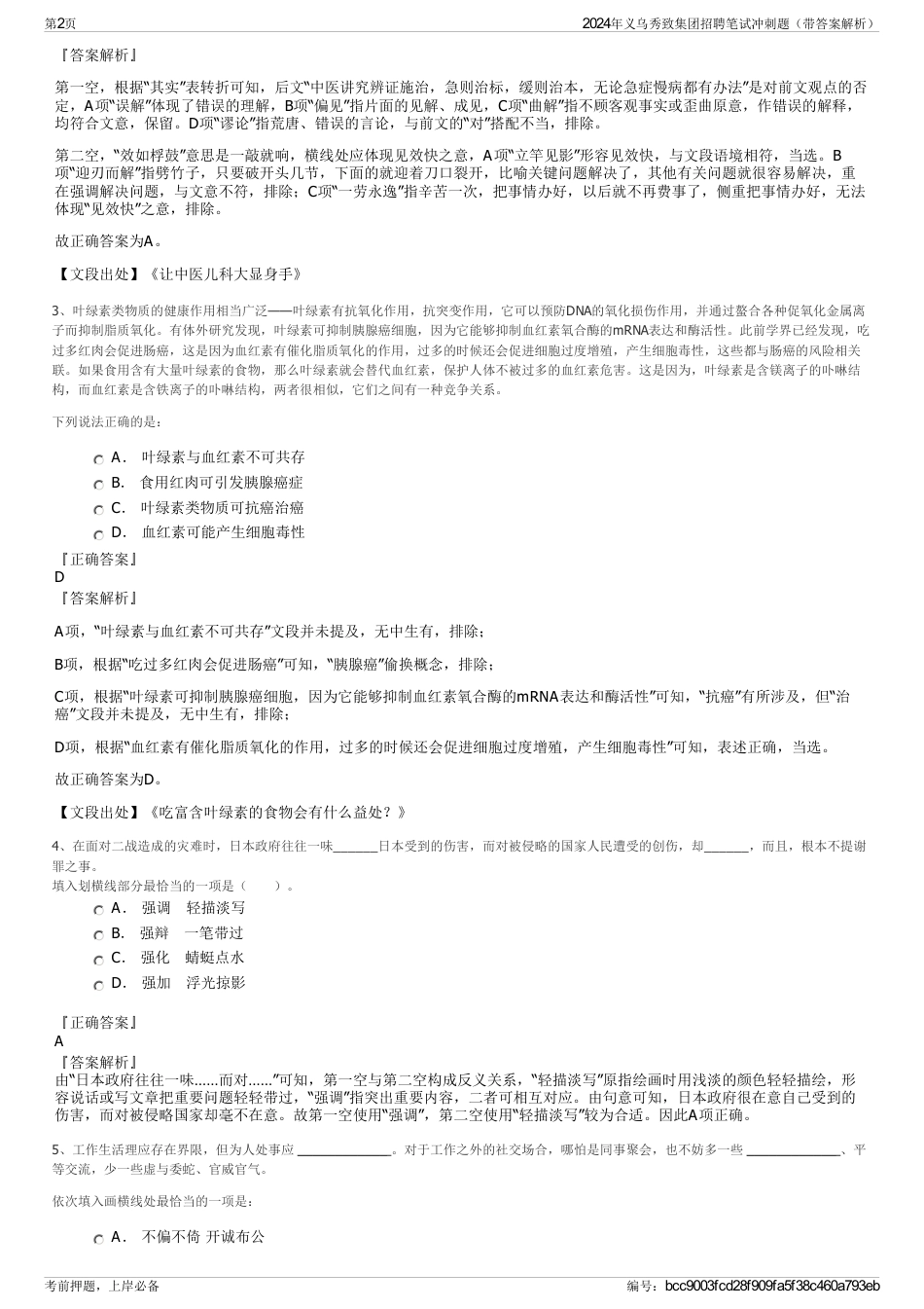 2024年义乌秀致集团招聘笔试冲刺题（带答案解析）_第2页