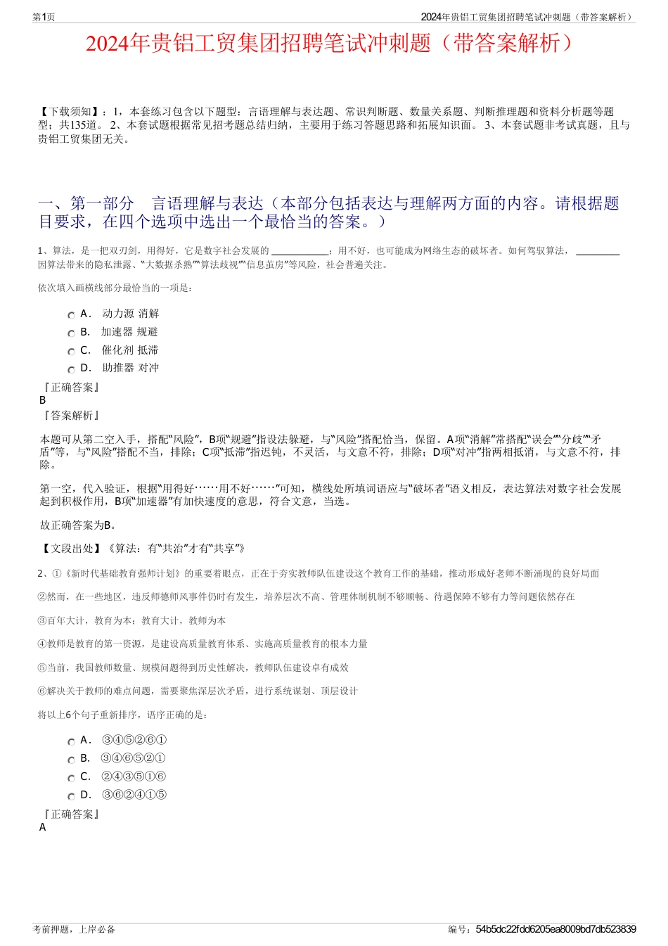 2024年贵铝工贸集团招聘笔试冲刺题（带答案解析）_第1页