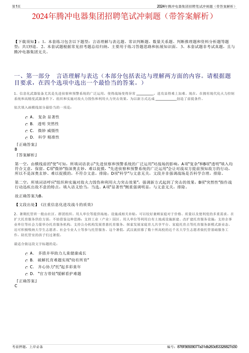 2024年腾冲电器集团招聘笔试冲刺题（带答案解析）_第1页