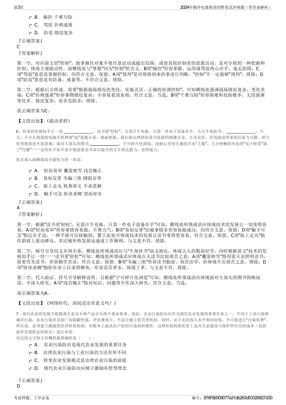 2024年腾冲电器集团招聘笔试冲刺题（带答案解析）_第3页