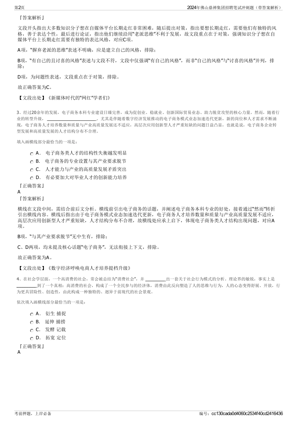 2024年佛山鼎禅集团招聘笔试冲刺题（带答案解析）_第2页