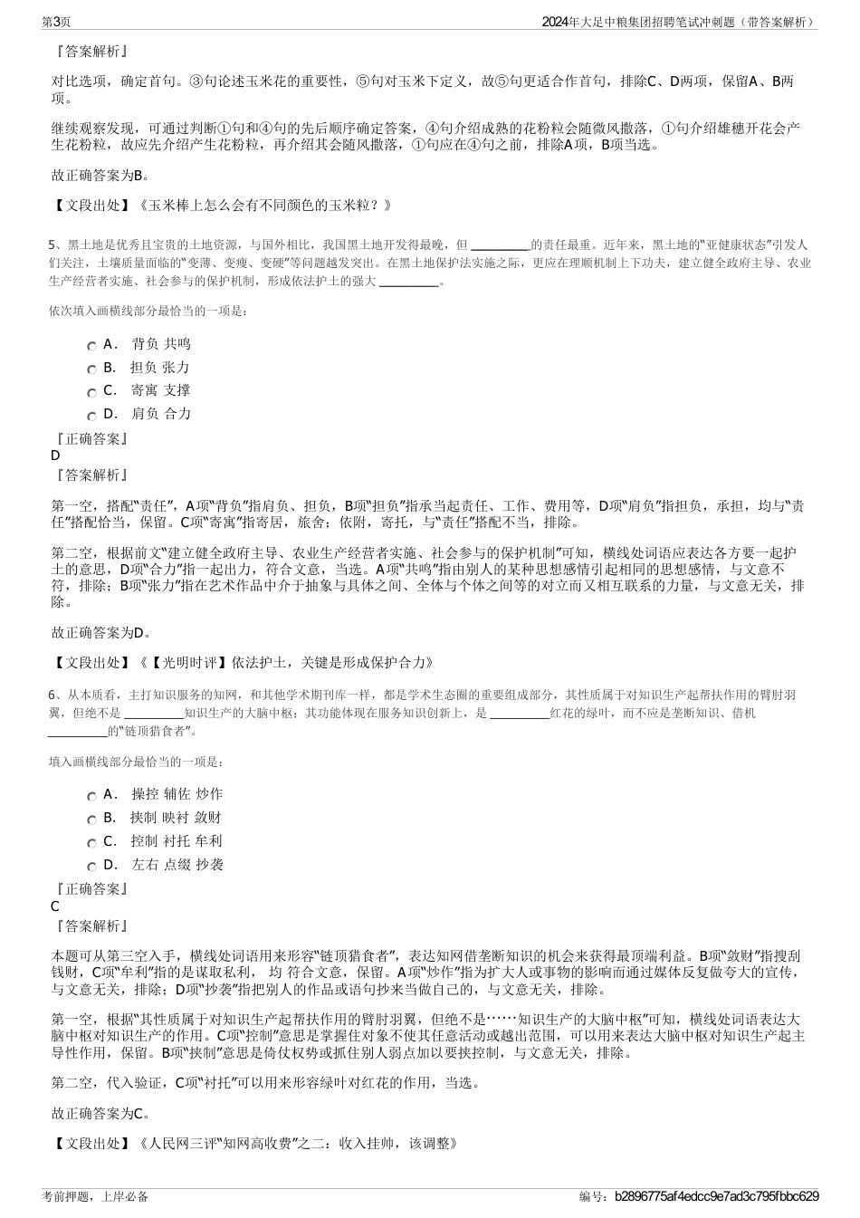 2024年大足中粮集团招聘笔试冲刺题（带答案解析）_第3页