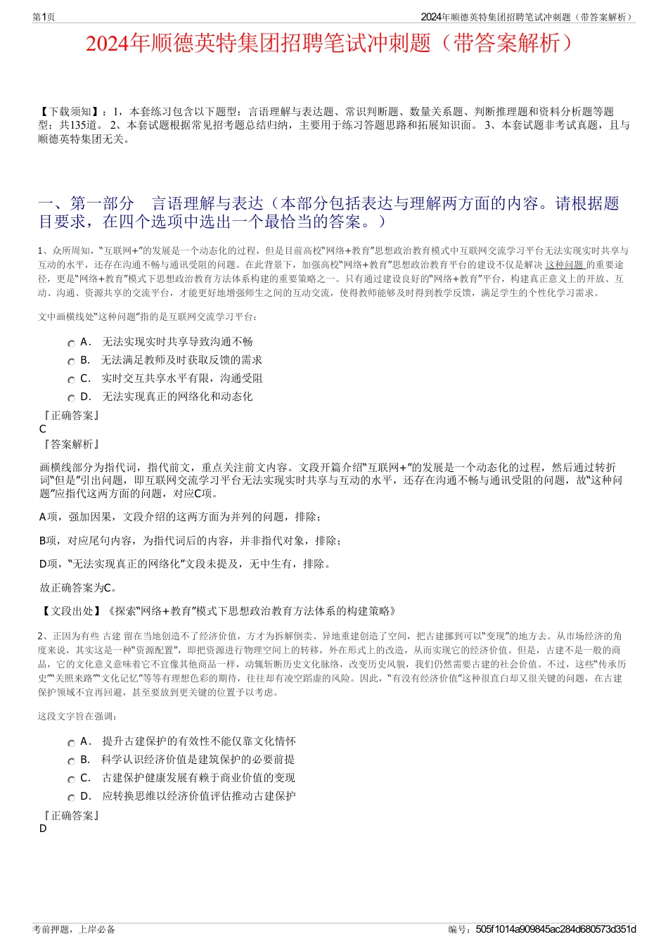2024年顺德英特集团招聘笔试冲刺题（带答案解析）_第1页