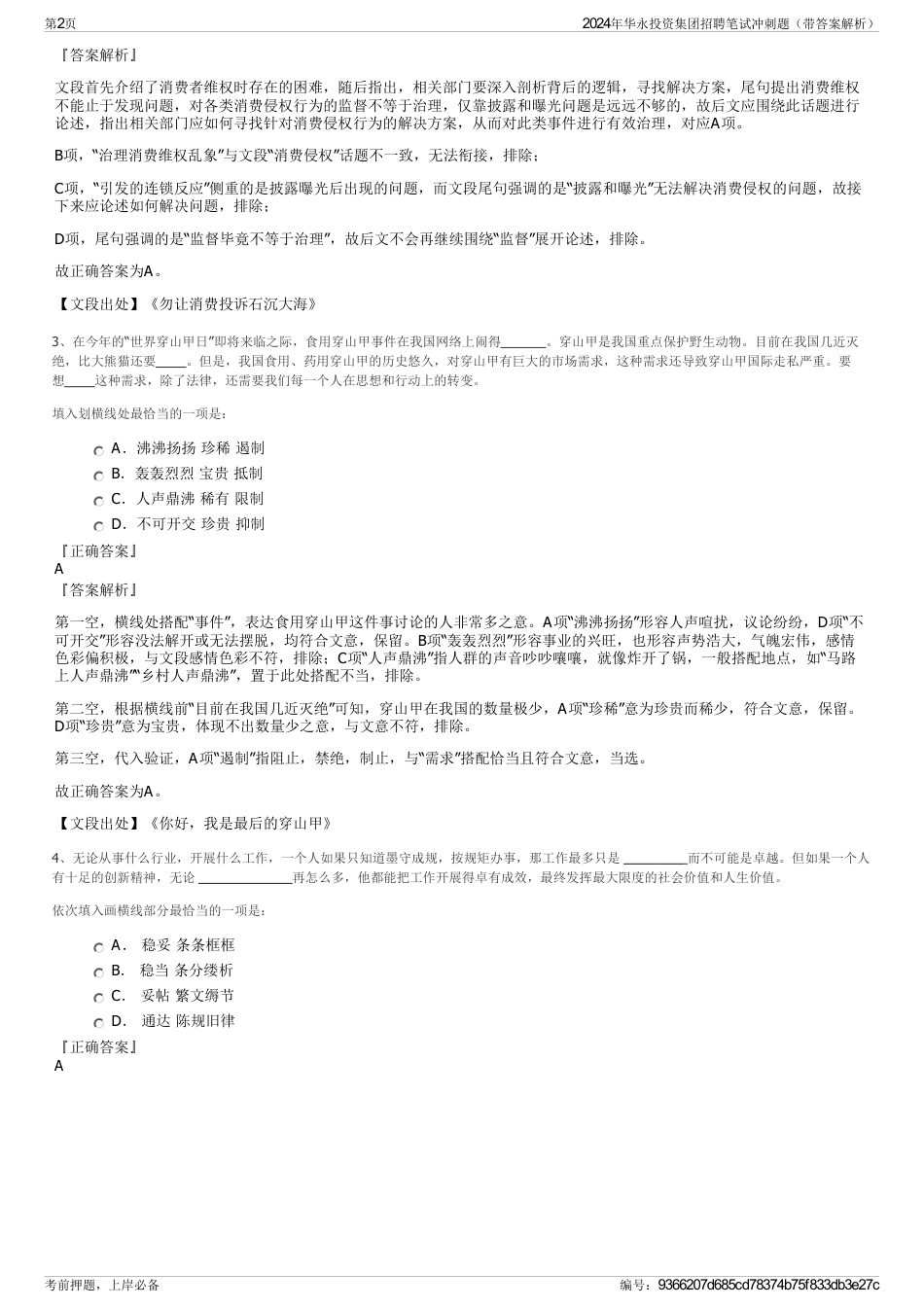 2024年华永投资集团招聘笔试冲刺题（带答案解析）_第2页