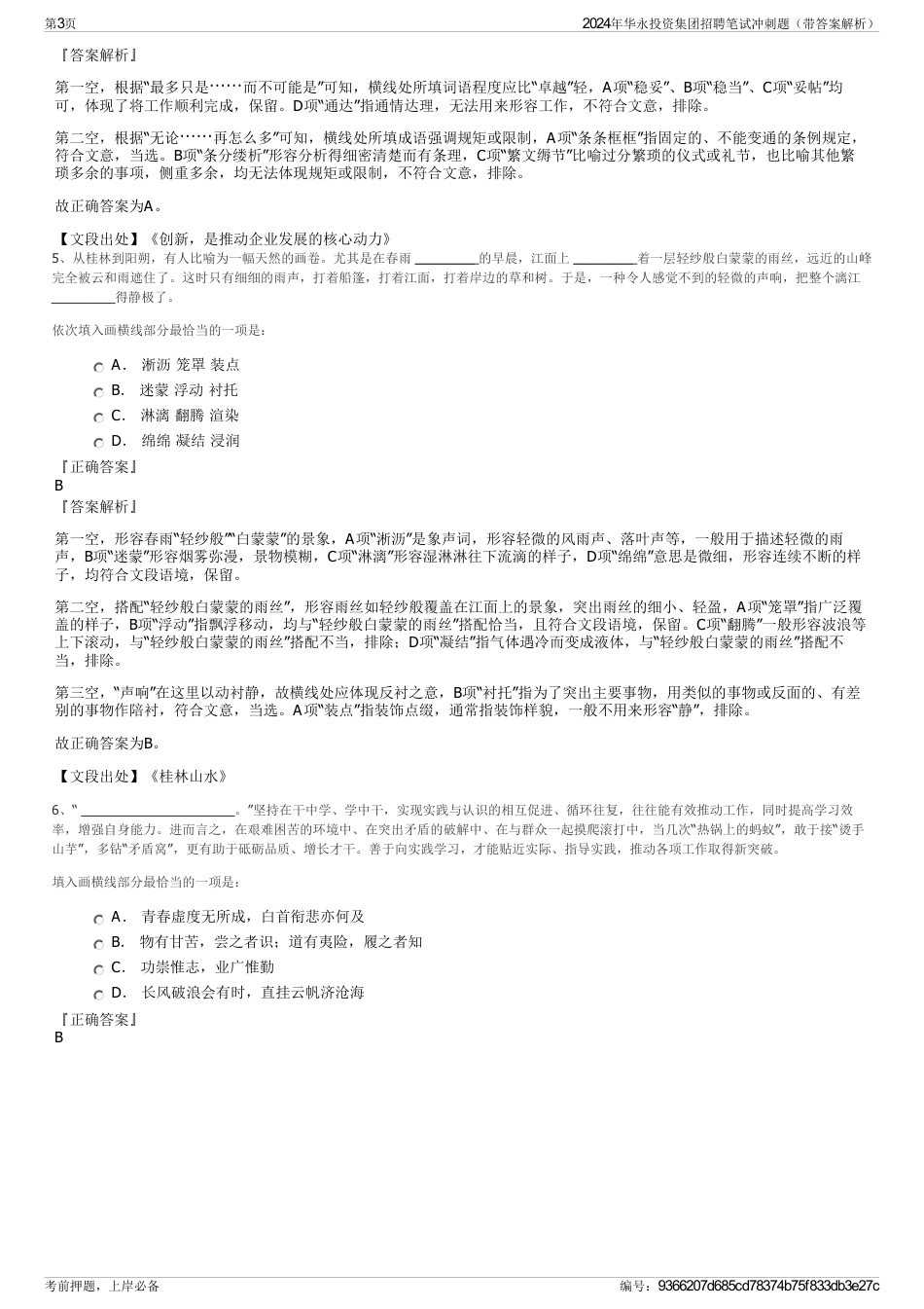 2024年华永投资集团招聘笔试冲刺题（带答案解析）_第3页