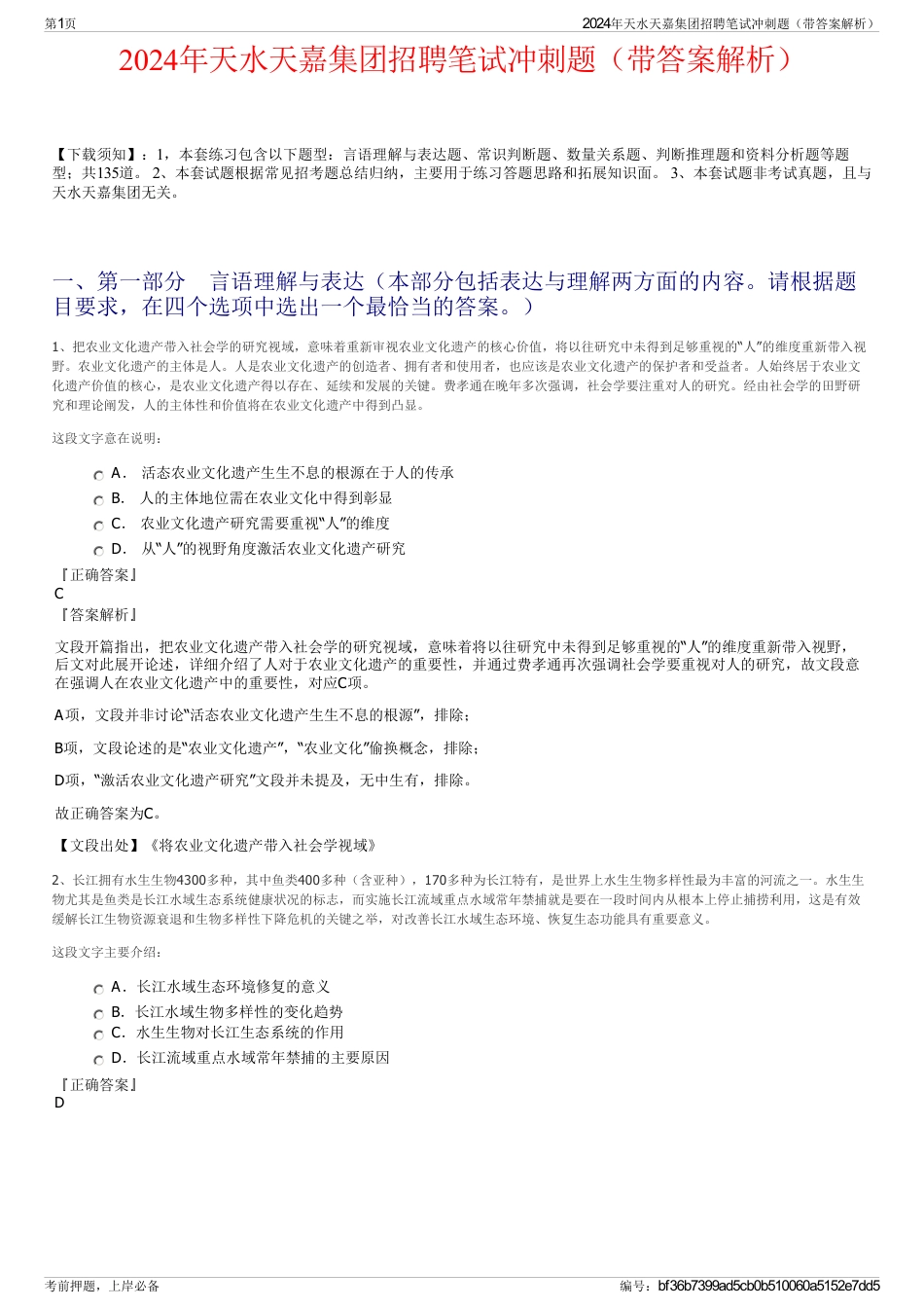 2024年天水天嘉集团招聘笔试冲刺题（带答案解析）_第1页