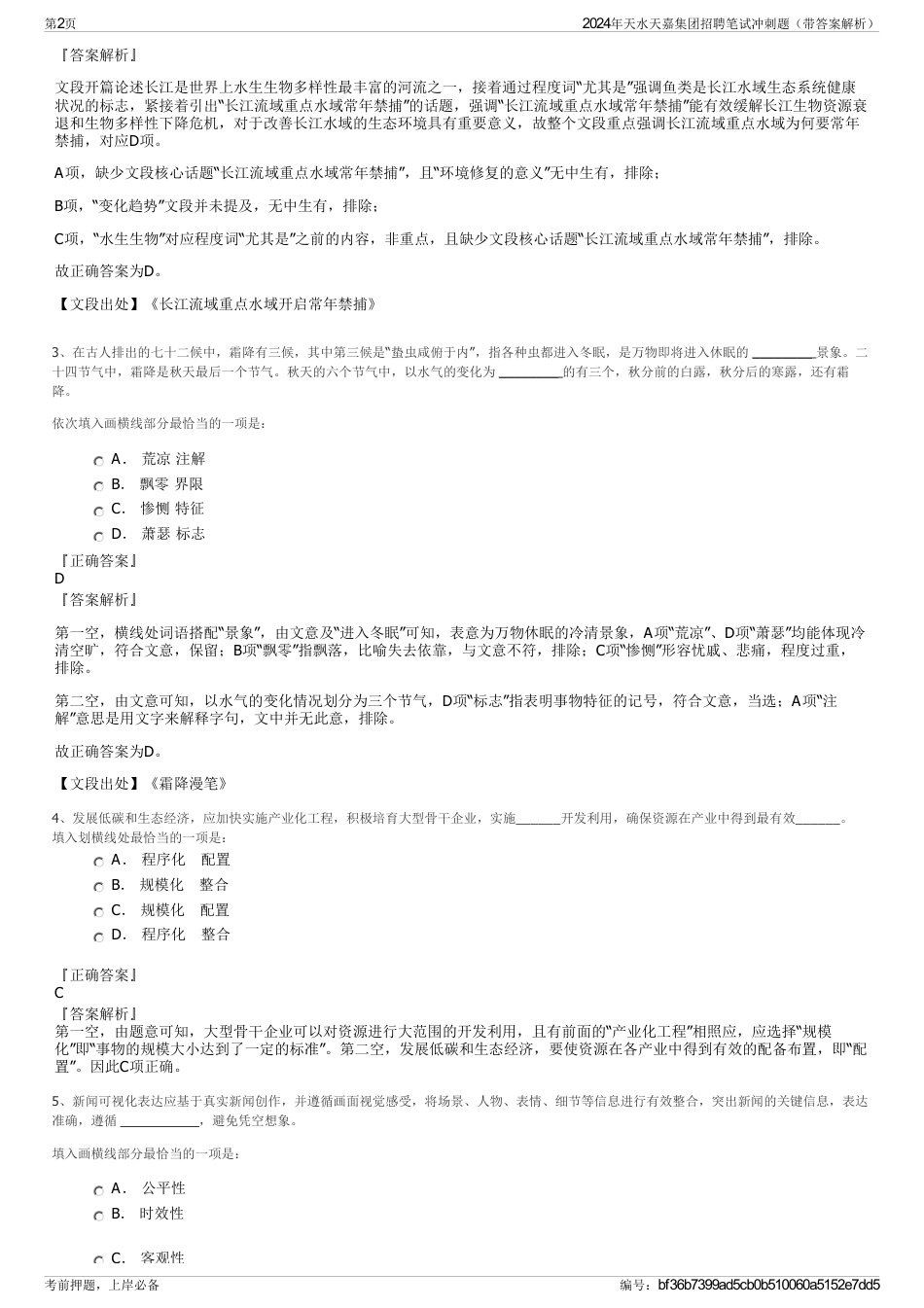 2024年天水天嘉集团招聘笔试冲刺题（带答案解析）_第2页