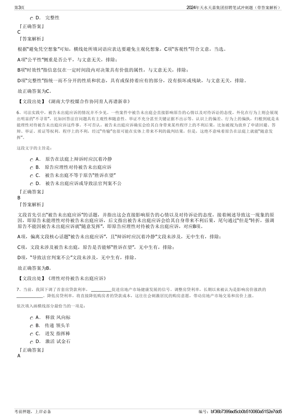 2024年天水天嘉集团招聘笔试冲刺题（带答案解析）_第3页