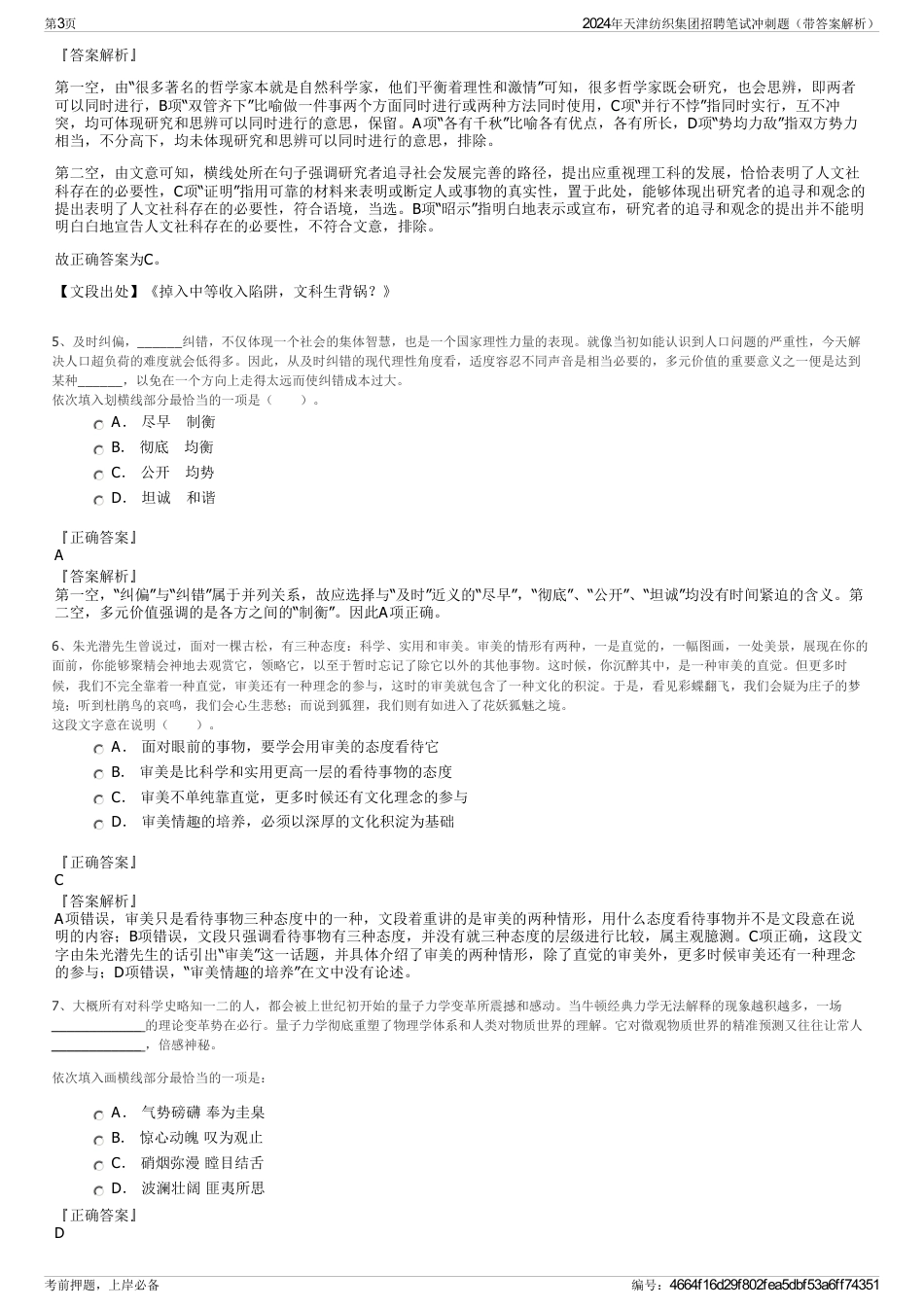 2024年天津纺织集团招聘笔试冲刺题（带答案解析）_第3页