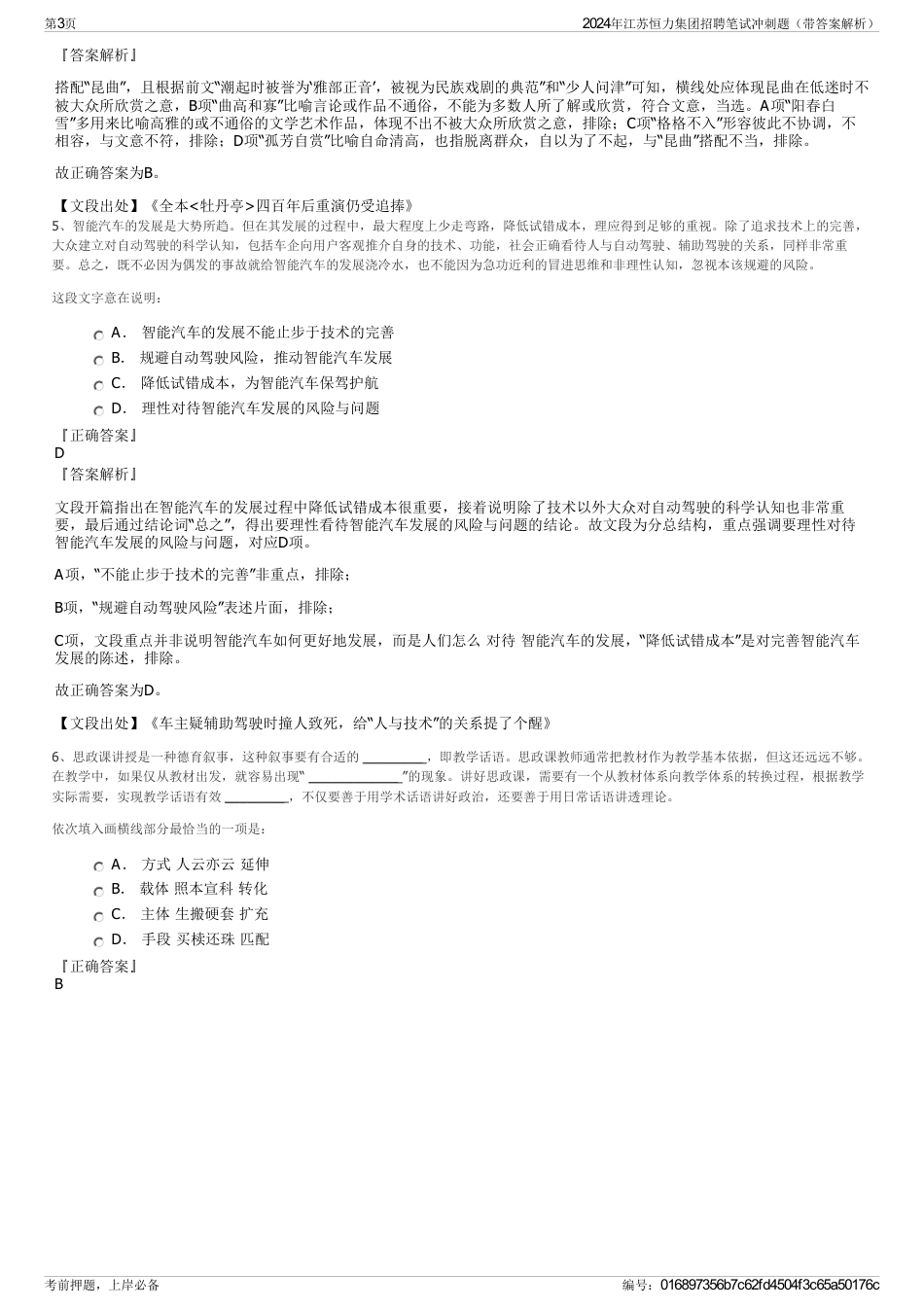 2024年江苏恒力集团招聘笔试冲刺题（带答案解析）_第3页