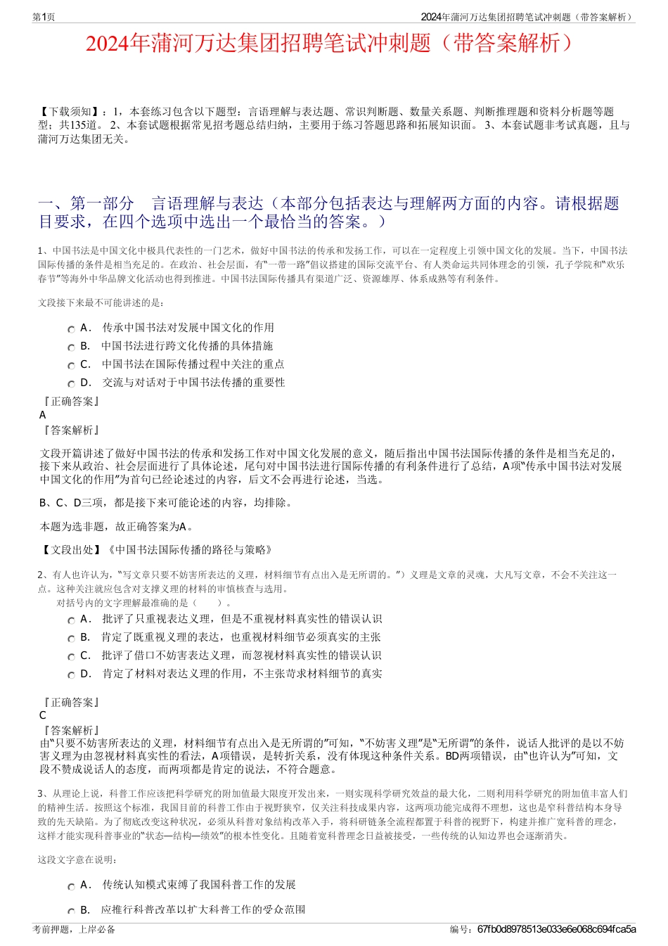 2024年蒲河万达集团招聘笔试冲刺题（带答案解析）_第1页