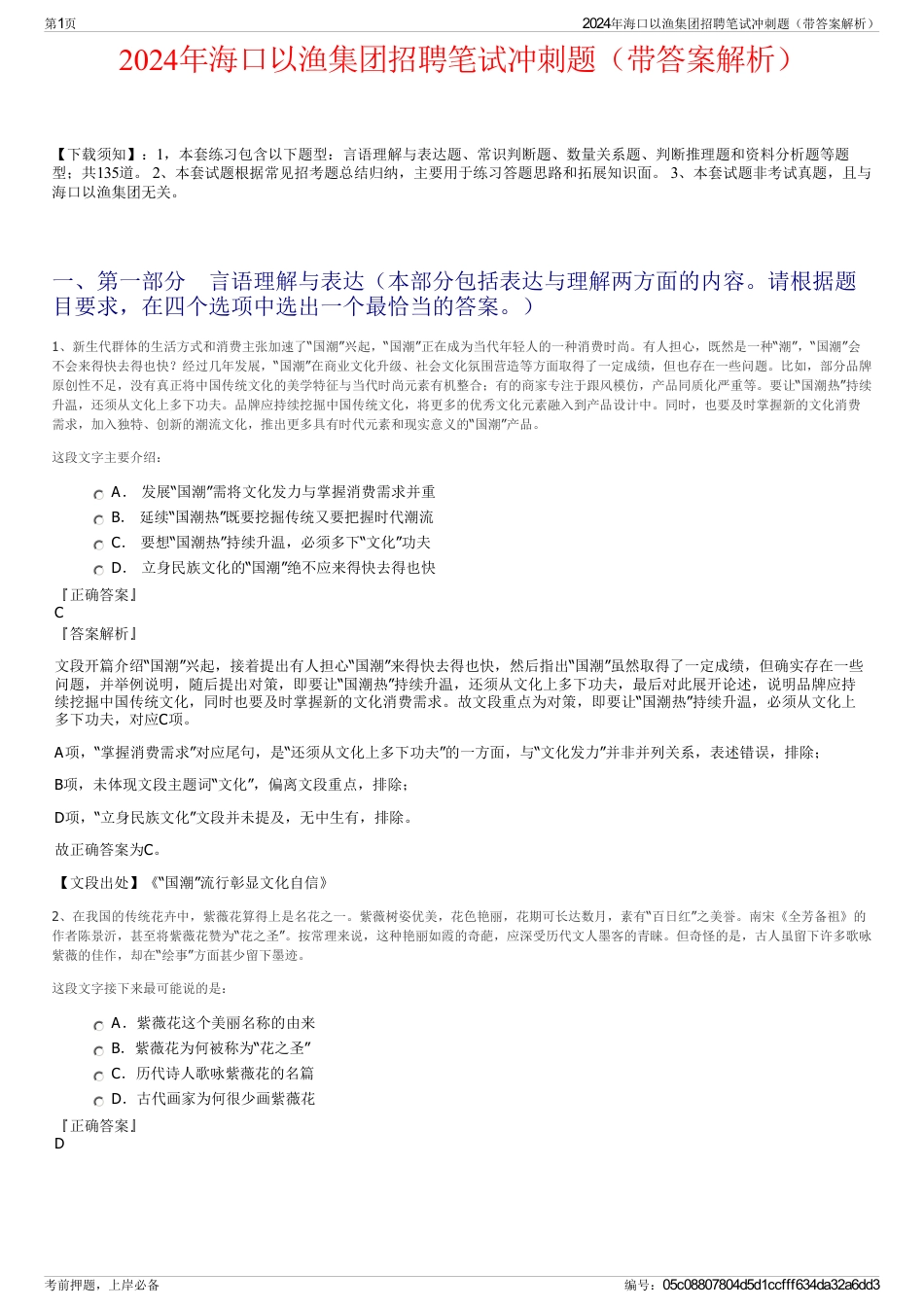 2024年海口以渔集团招聘笔试冲刺题（带答案解析）_第1页