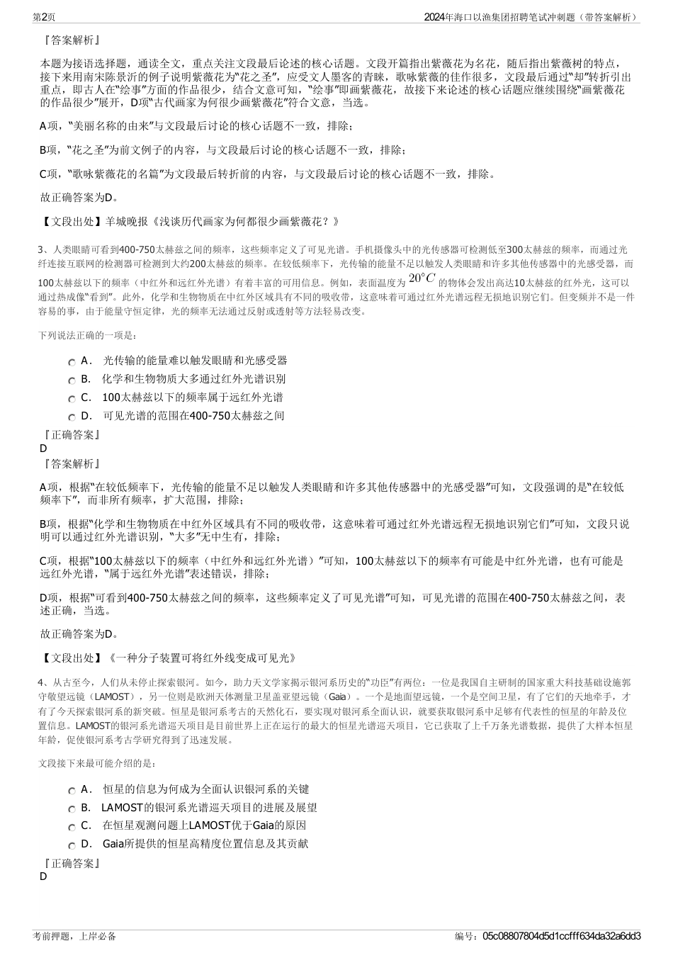 2024年海口以渔集团招聘笔试冲刺题（带答案解析）_第2页
