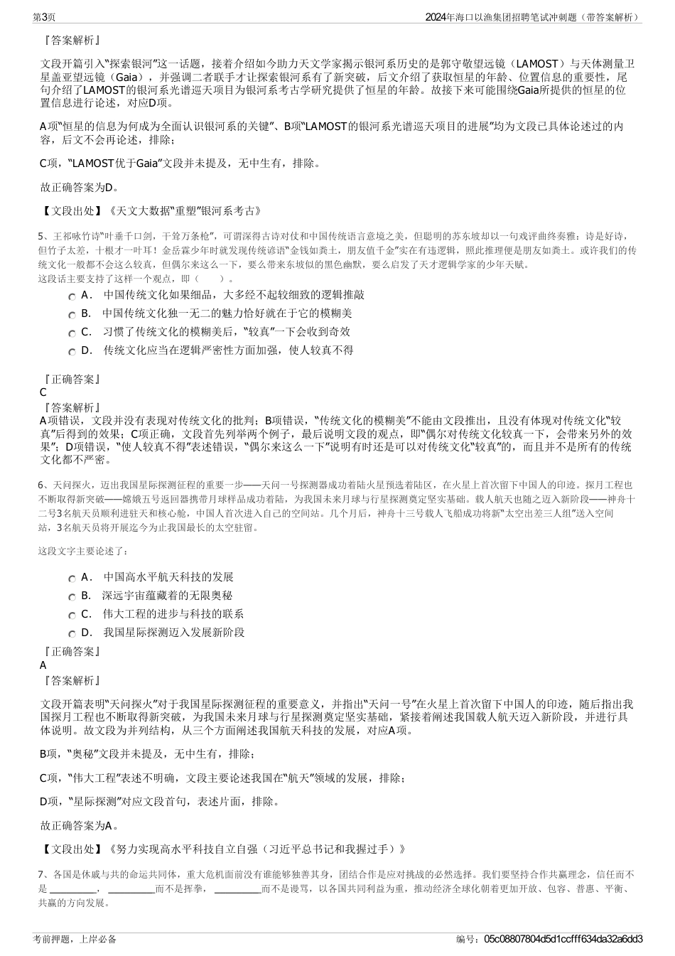 2024年海口以渔集团招聘笔试冲刺题（带答案解析）_第3页
