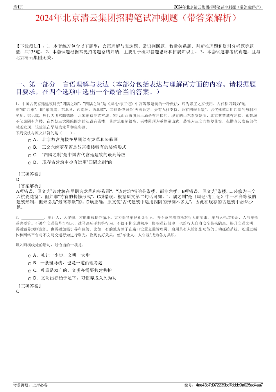 2024年北京清云集团招聘笔试冲刺题（带答案解析）_第1页