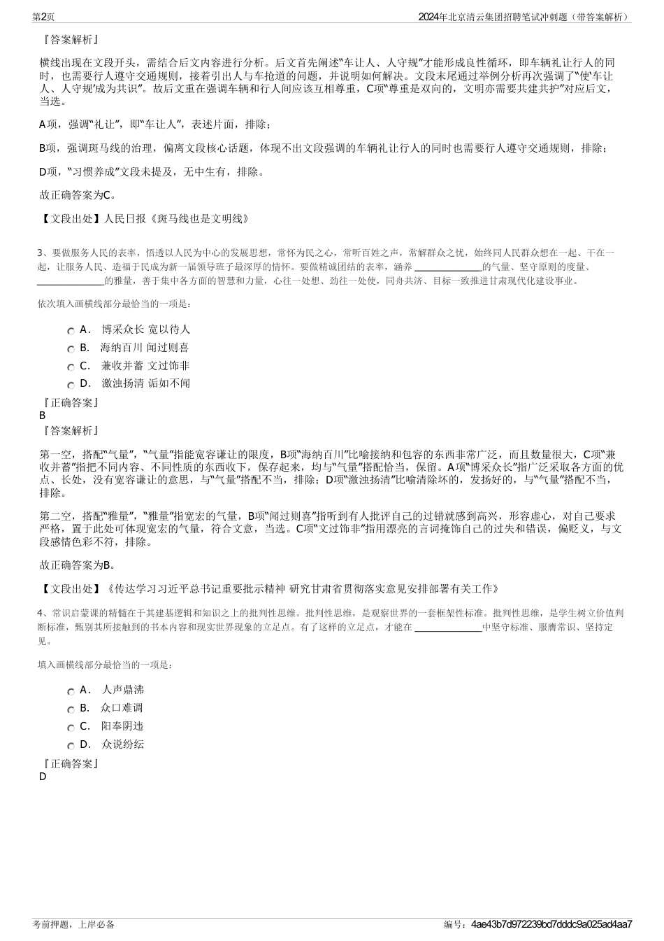 2024年北京清云集团招聘笔试冲刺题（带答案解析）_第2页