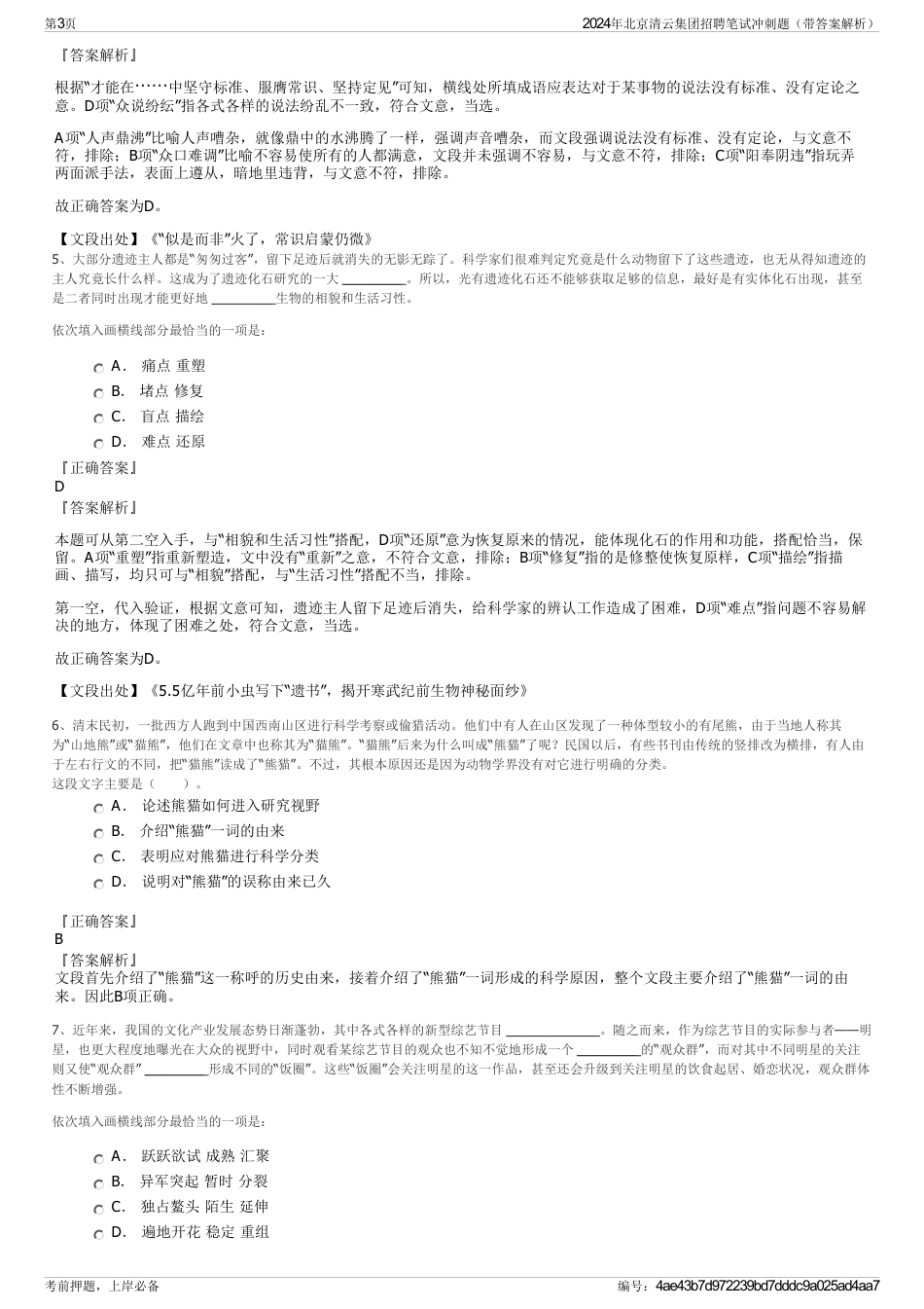 2024年北京清云集团招聘笔试冲刺题（带答案解析）_第3页
