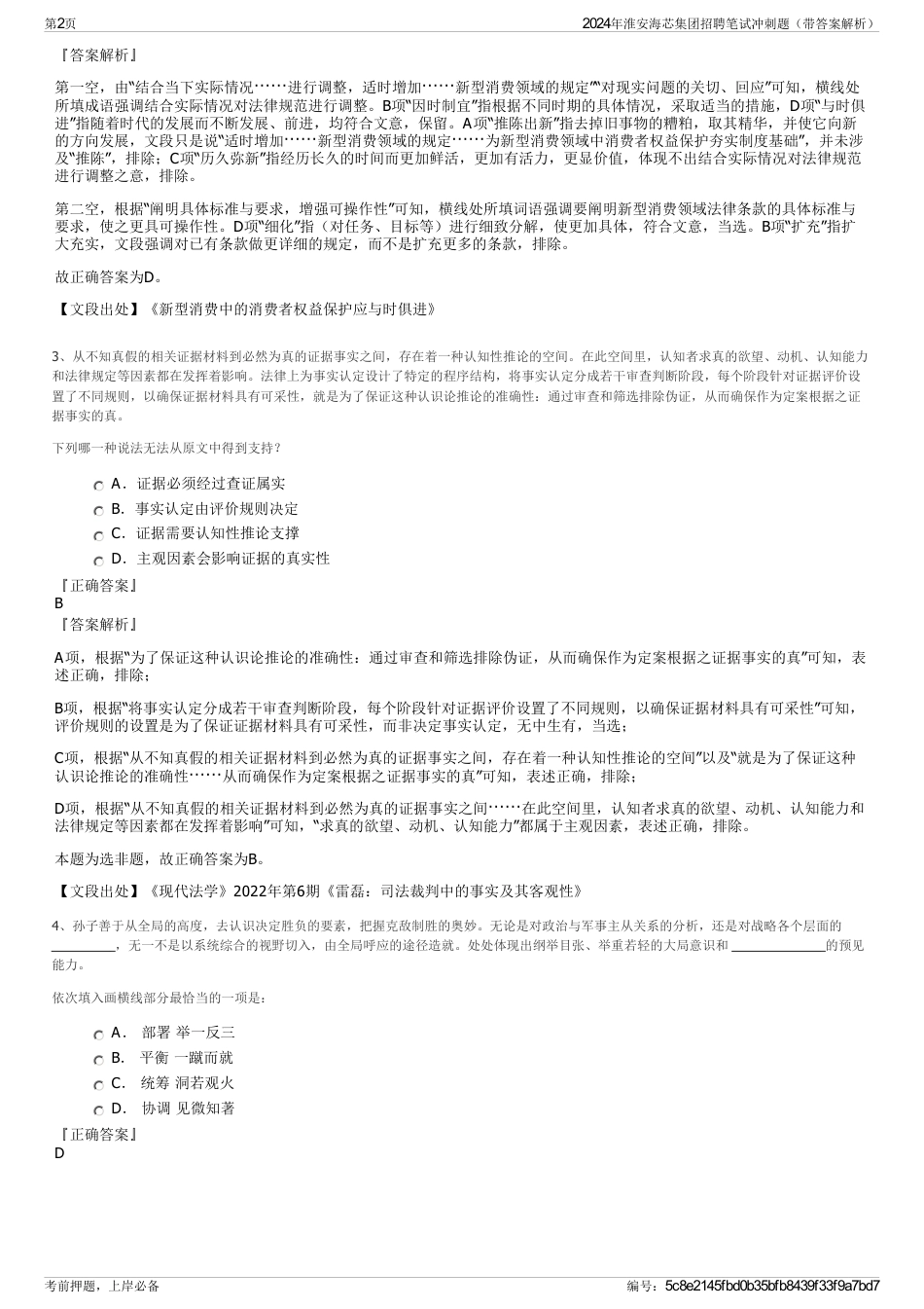 2024年淮安海芯集团招聘笔试冲刺题（带答案解析）_第2页