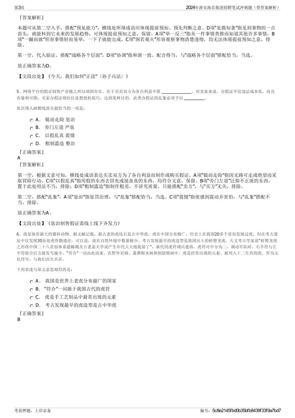 2024年淮安海芯集团招聘笔试冲刺题（带答案解析）_第3页