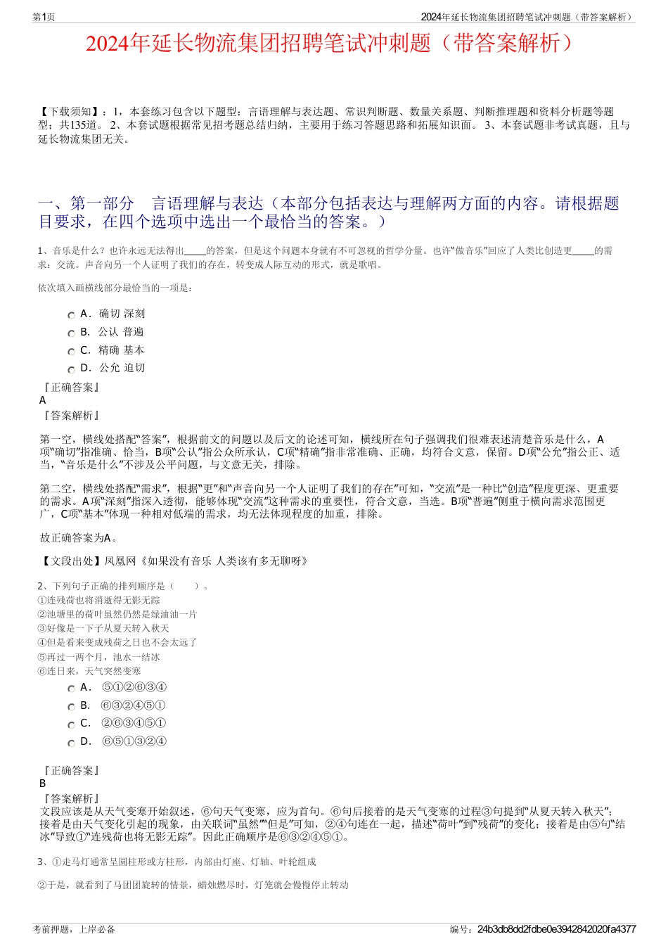 2024年延长物流集团招聘笔试冲刺题（带答案解析）_第1页