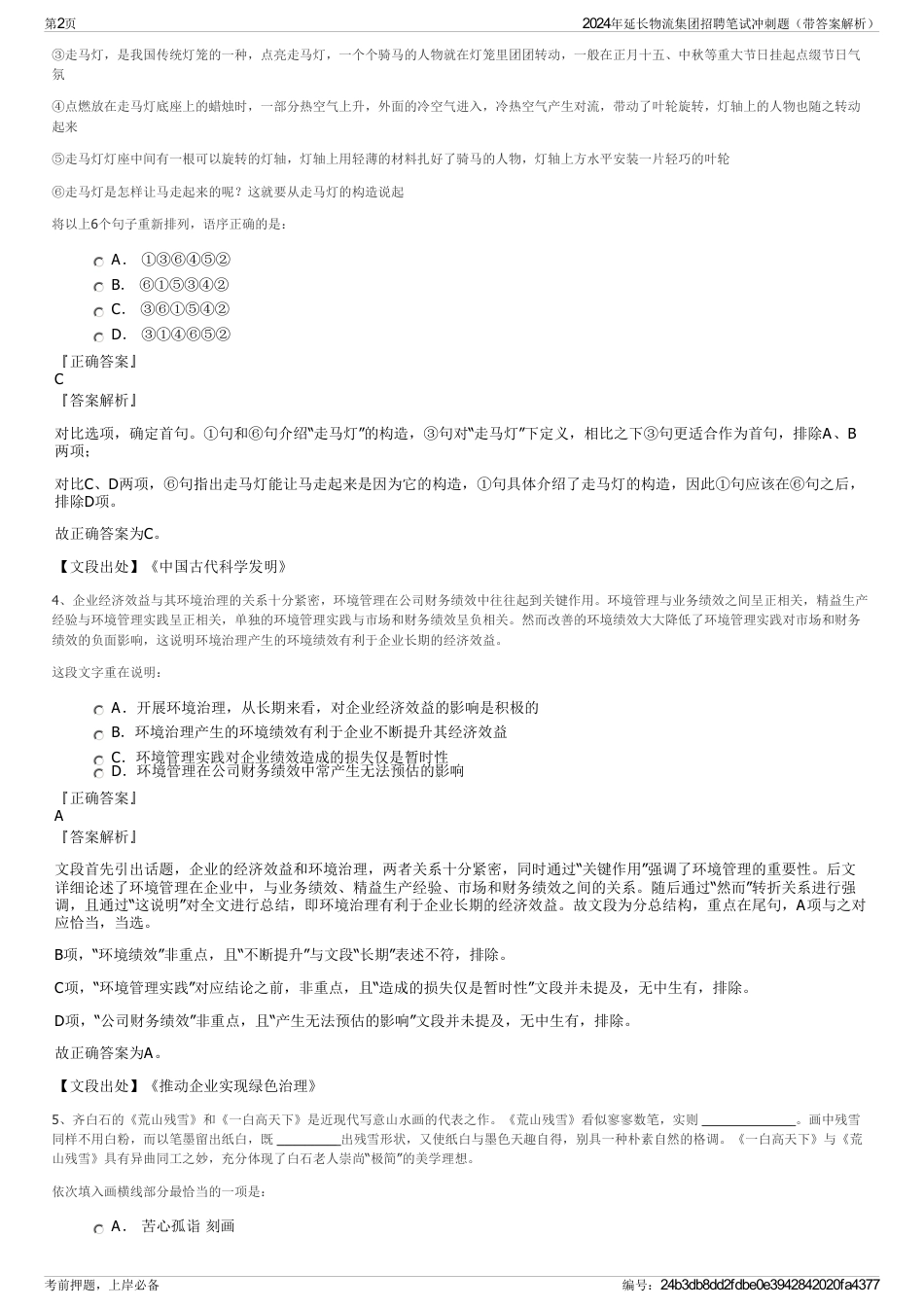 2024年延长物流集团招聘笔试冲刺题（带答案解析）_第2页