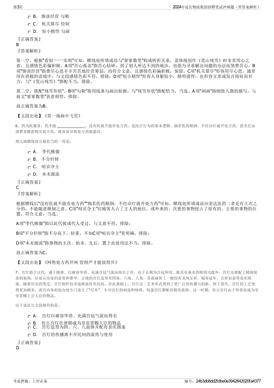 2024年延长物流集团招聘笔试冲刺题（带答案解析）_第3页