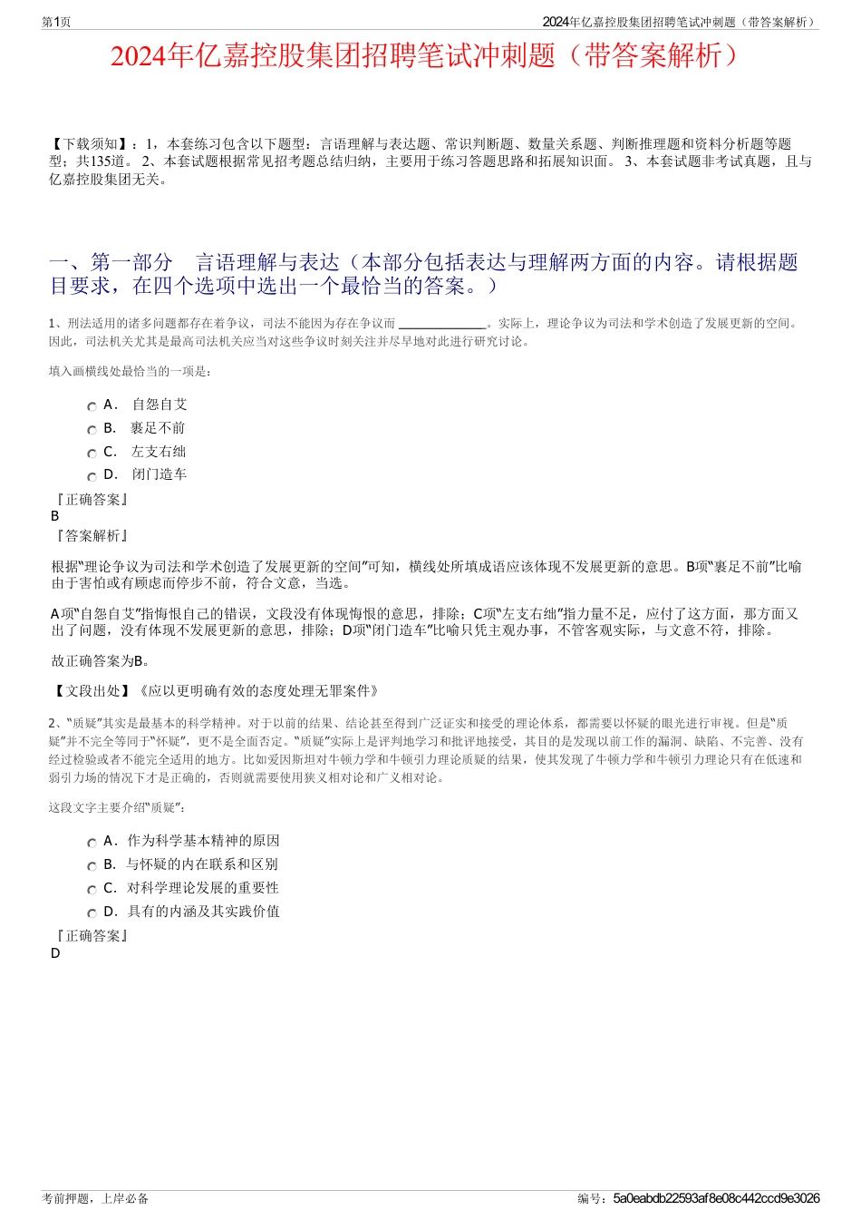 2024年亿嘉控股集团招聘笔试冲刺题（带答案解析）_第1页