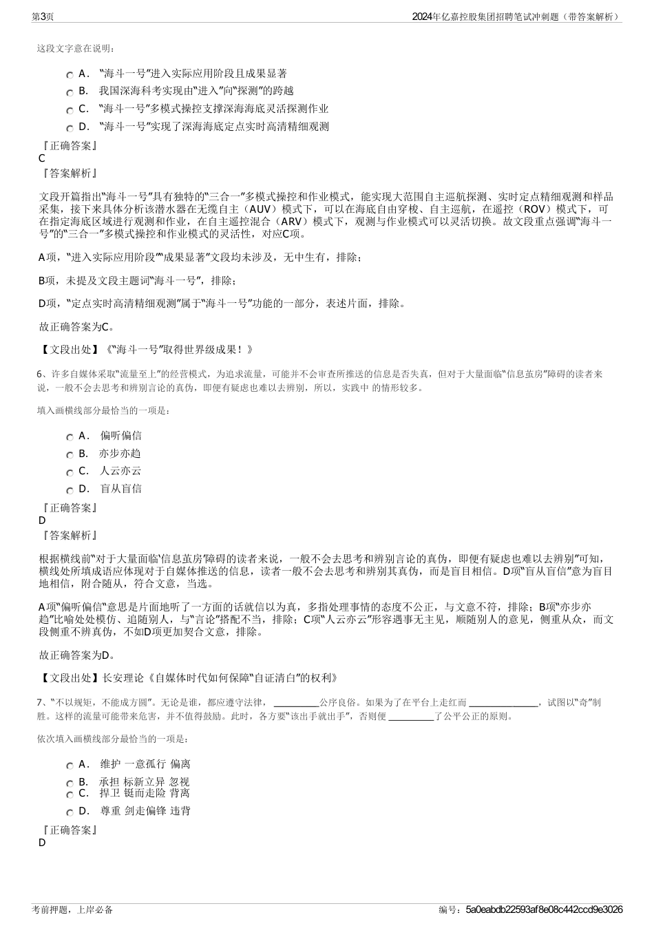 2024年亿嘉控股集团招聘笔试冲刺题（带答案解析）_第3页