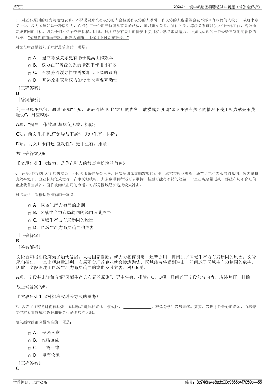 2024年二坝中粮集团招聘笔试冲刺题（带答案解析）_第3页