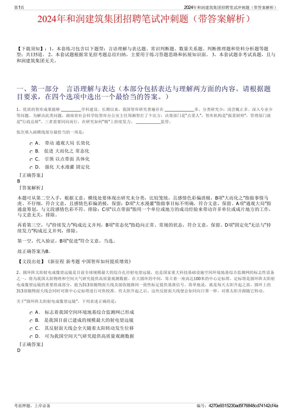 2024年和润建筑集团招聘笔试冲刺题（带答案解析）_第1页