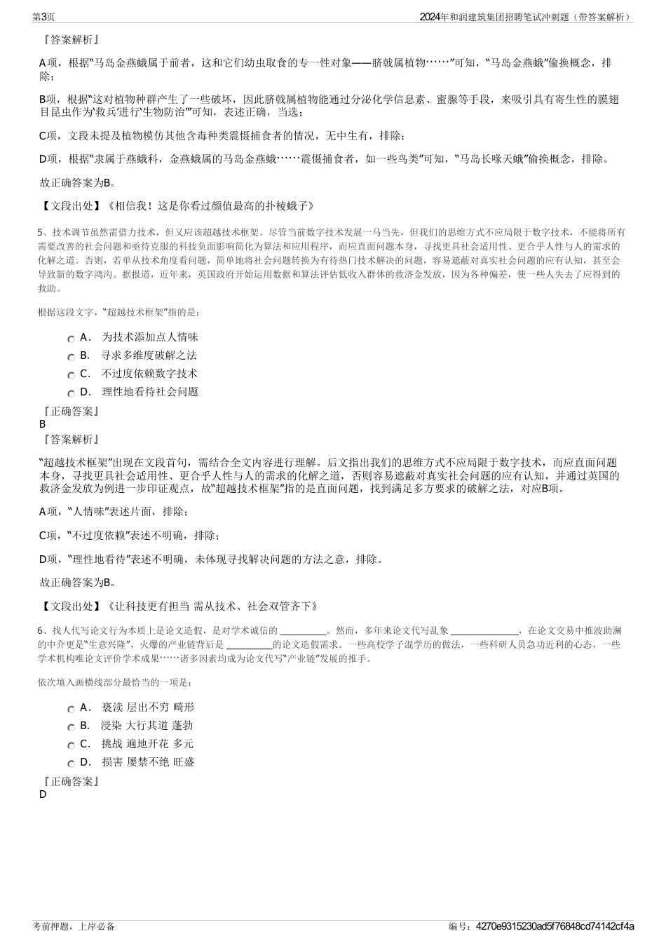 2024年和润建筑集团招聘笔试冲刺题（带答案解析）_第3页
